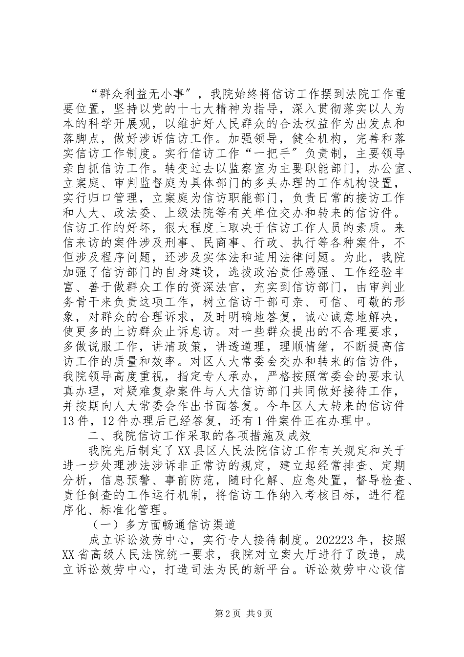 2023年人民法院关于信访工作情况的总结报告.docx_第2页