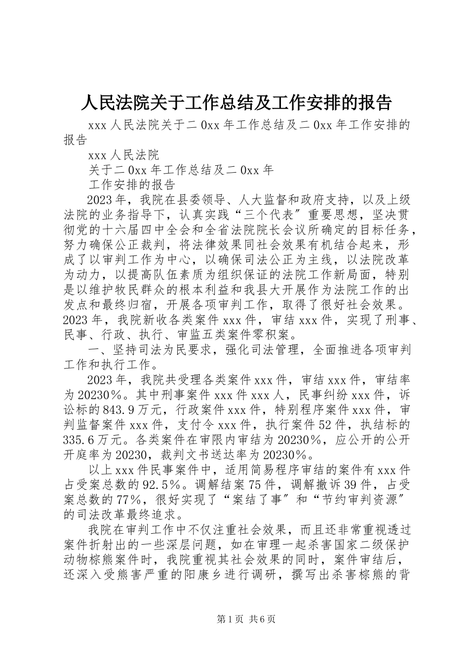 2023年人民法院关于工作总结及工作安排的报告.docx_第1页