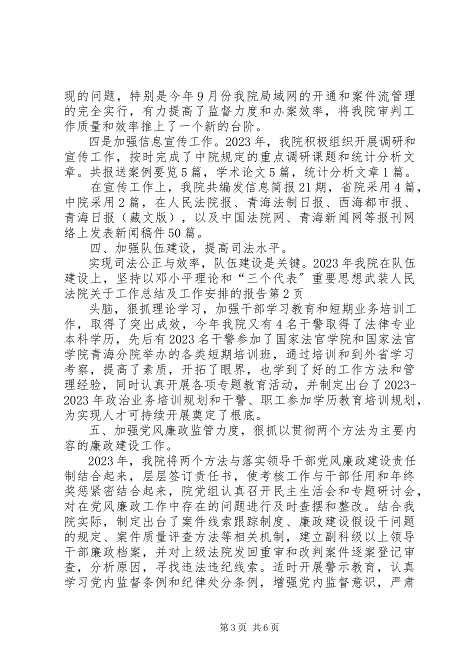 2023年人民法院关于工作总结及工作安排的报告.docx_第3页