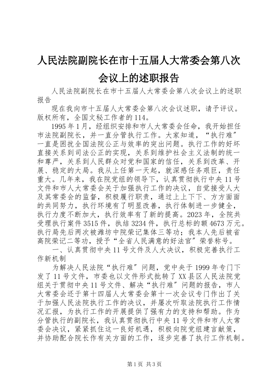 2023年人民法院副院长在市十五届人大常委会第八次会议上的述职报告.docx_第1页