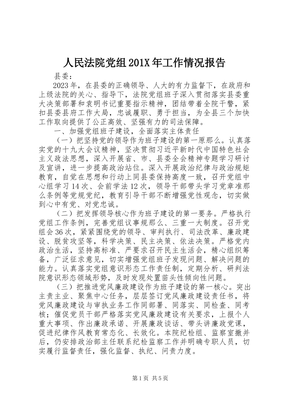 2023年人民法院党组工作情况报告.docx_第1页