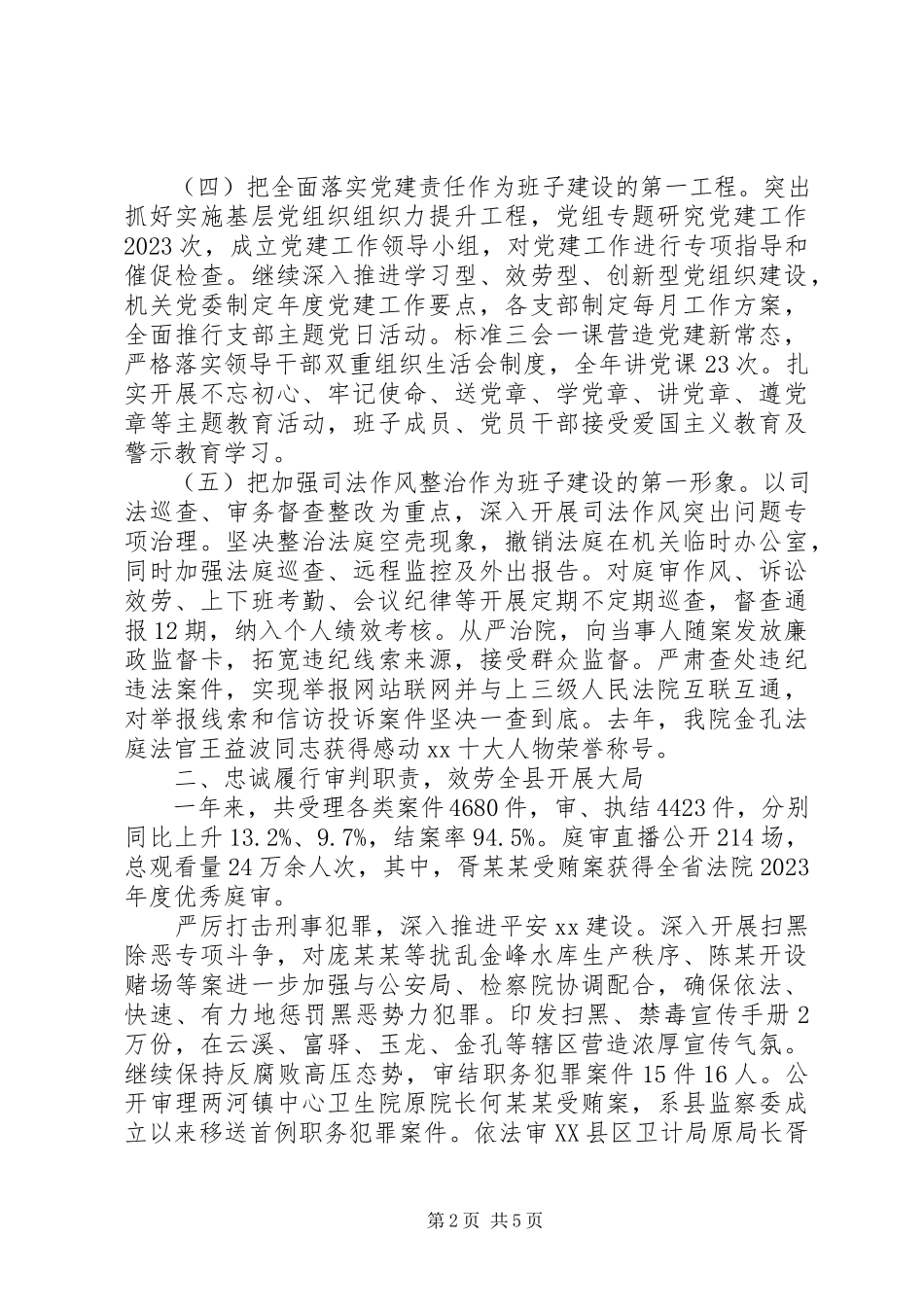 2023年人民法院党组工作情况报告.docx_第2页