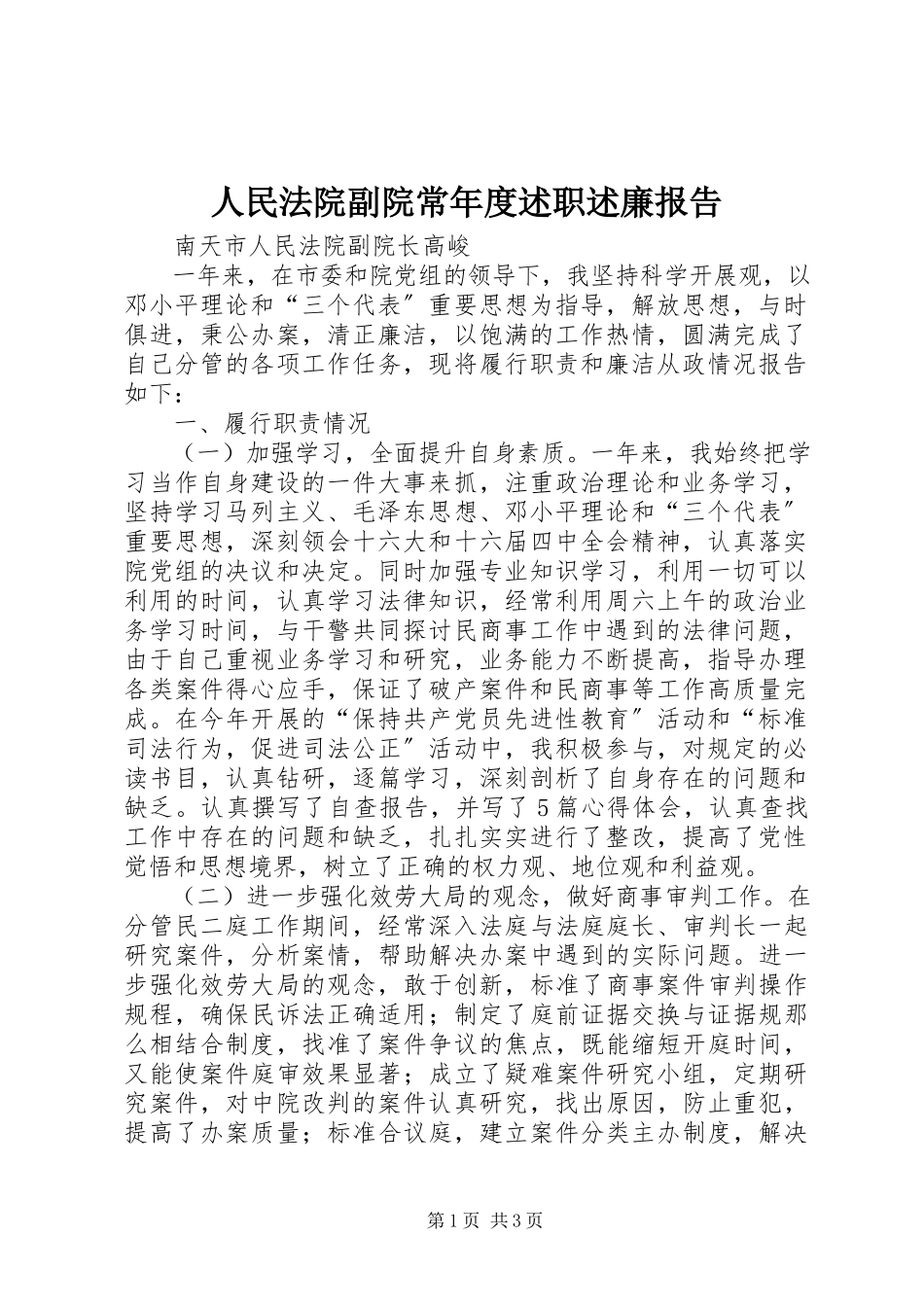 2023年人民法院副院长年度述职述廉报告.docx_第1页
