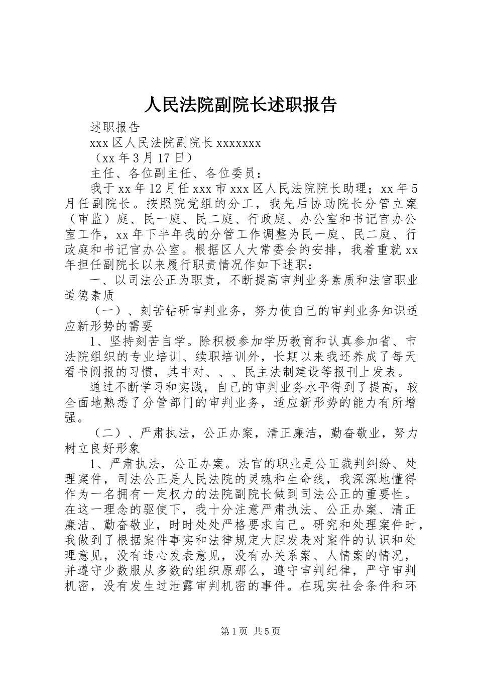 2023年人民法院副院长述职报告.docx_第1页