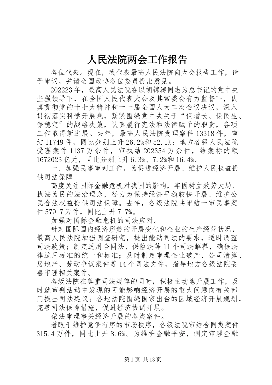 2023年人民法院两会工作报告.docx_第1页