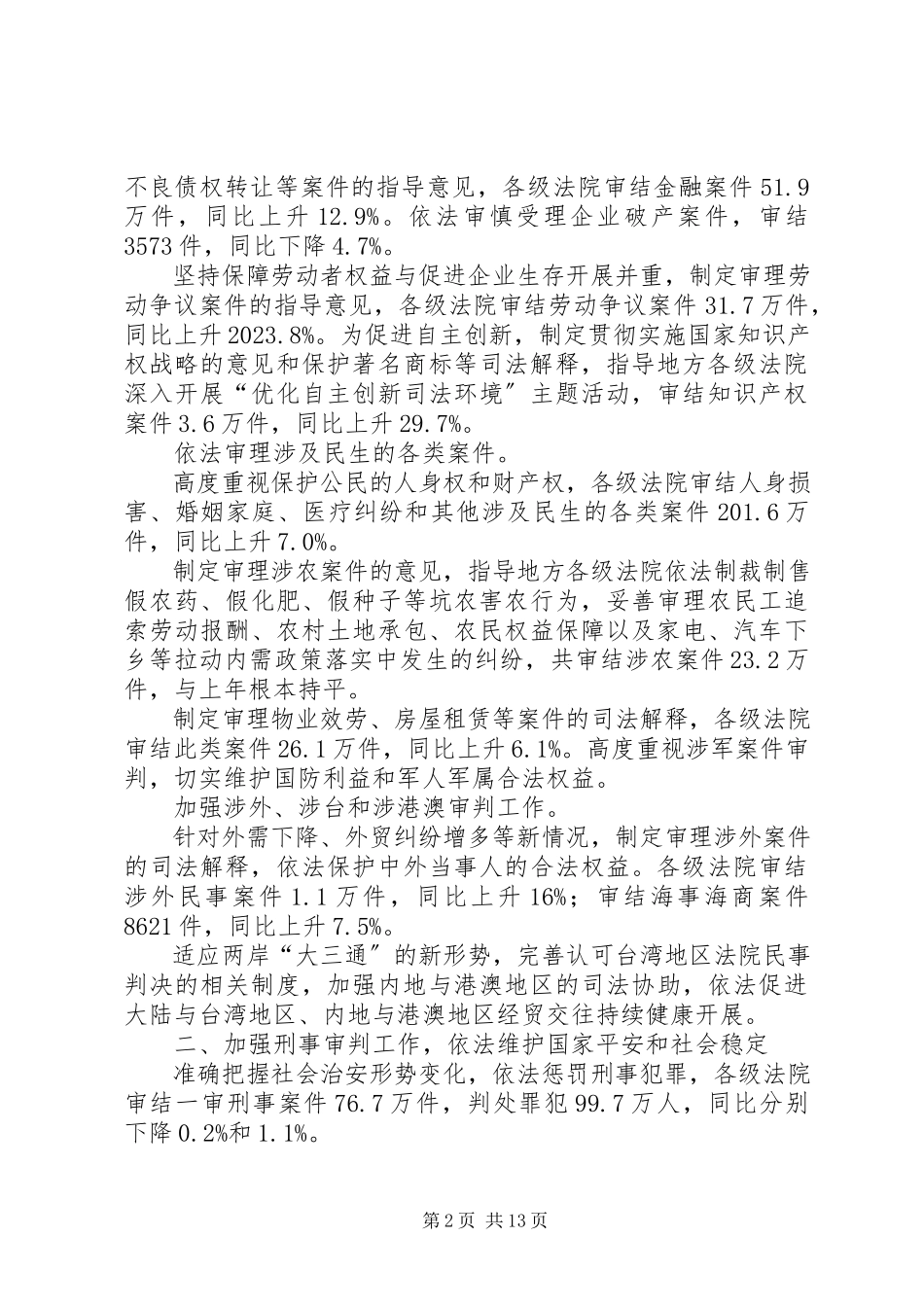 2023年人民法院两会工作报告.docx_第2页
