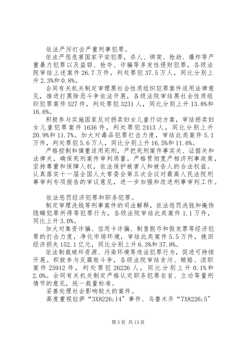 2023年人民法院两会工作报告.docx_第3页