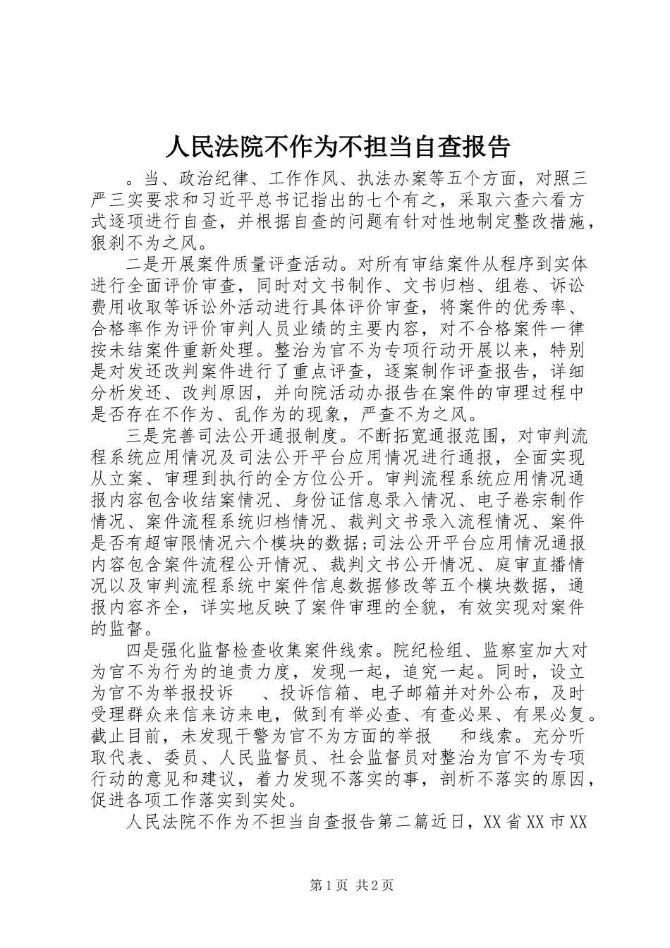 2023年人民法院不作为不担当自查报告.docx_第1页