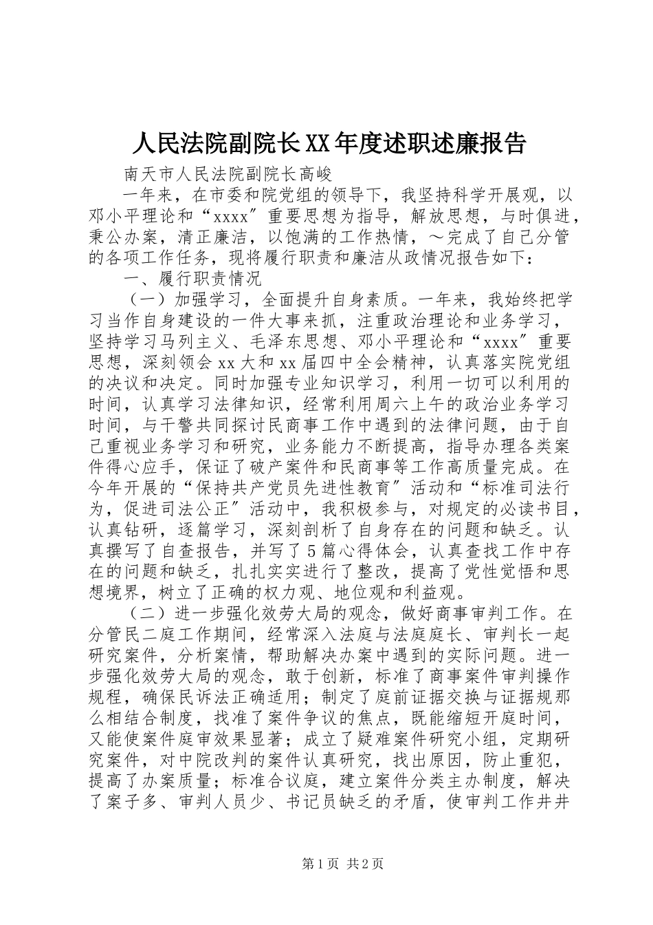 2023年人民法院副院长度述职述廉报告2.docx_第1页