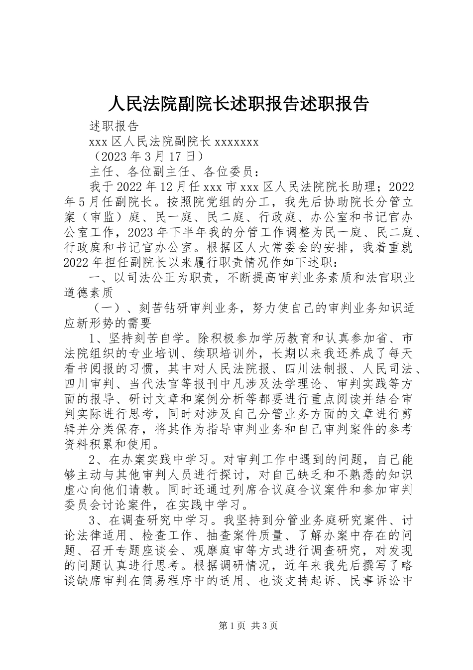 2023年人民法院副院长述职报告述职报告.docx_第1页