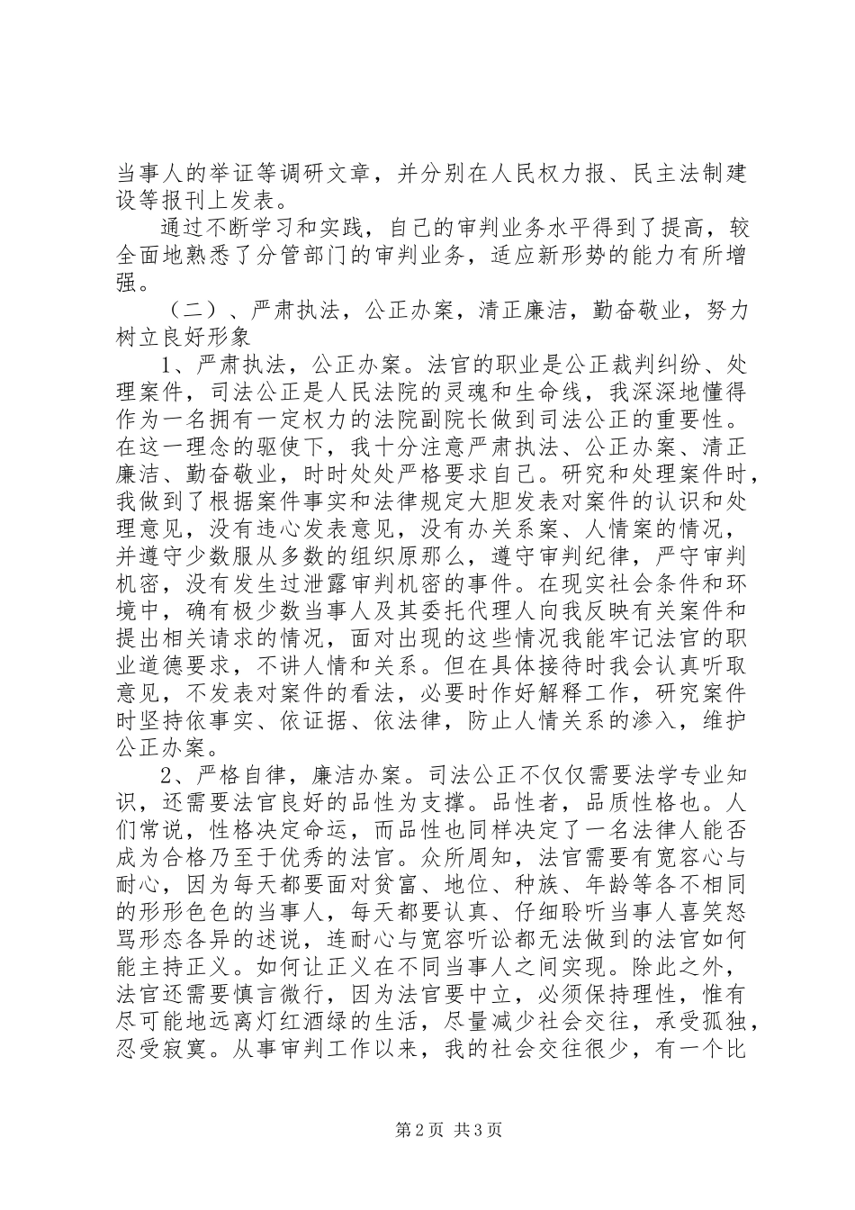 2023年人民法院副院长述职报告述职报告.docx_第2页