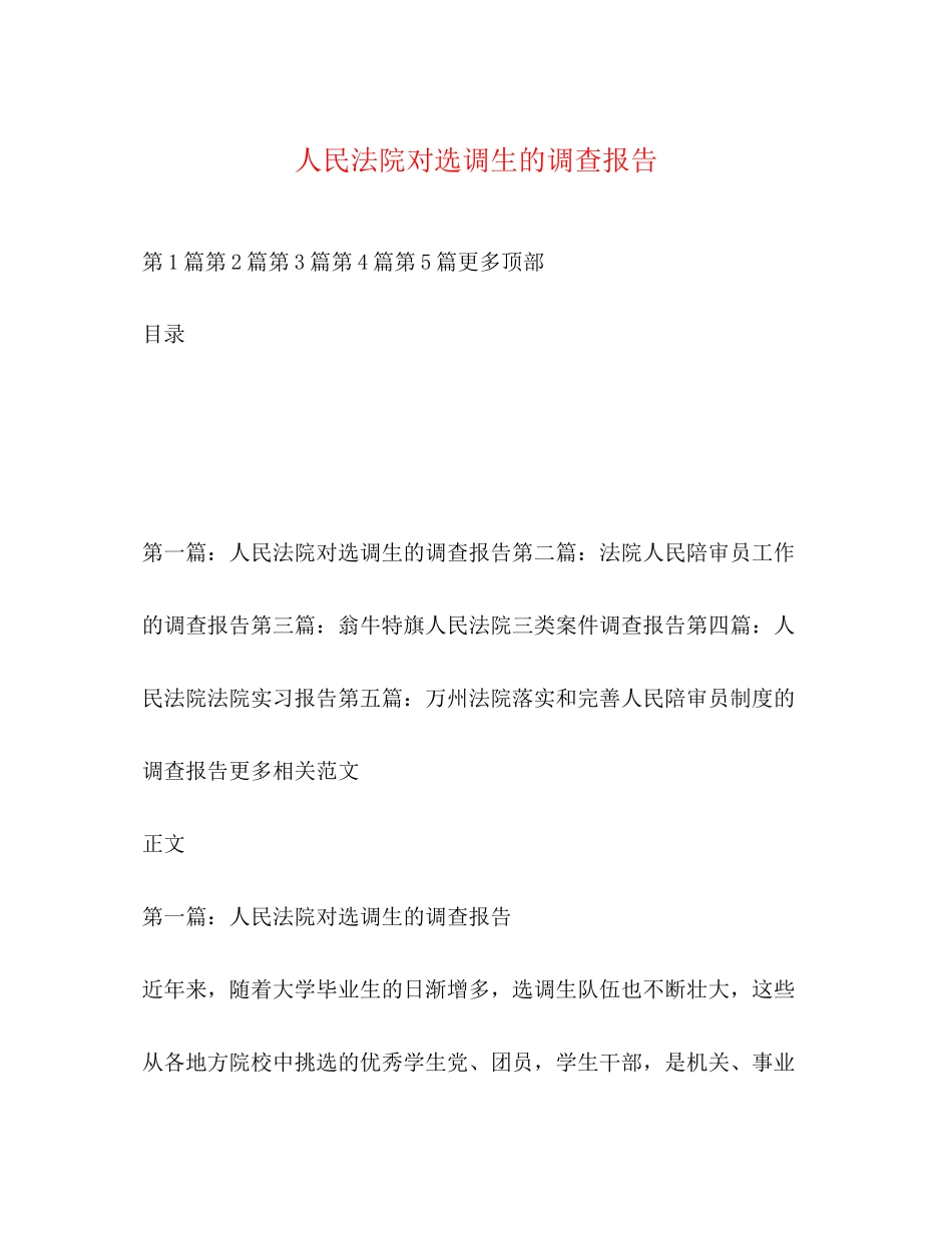2023年人民法院对选调生的调查报告.docx_第1页