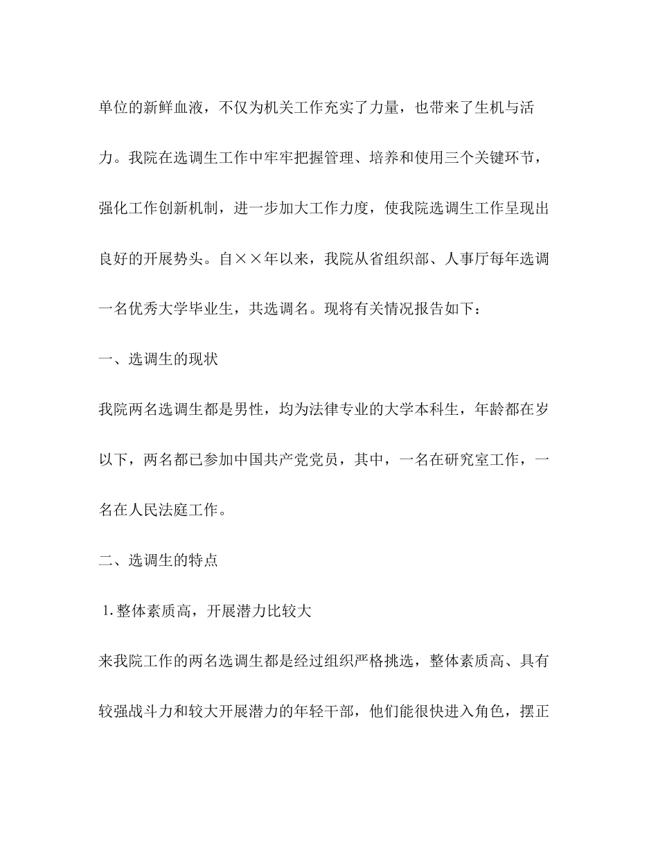 2023年人民法院对选调生的调查报告.docx_第2页