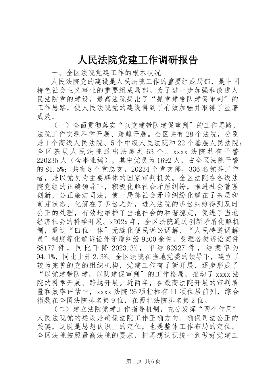 2023年人民法院党建工作调研报告.docx_第1页
