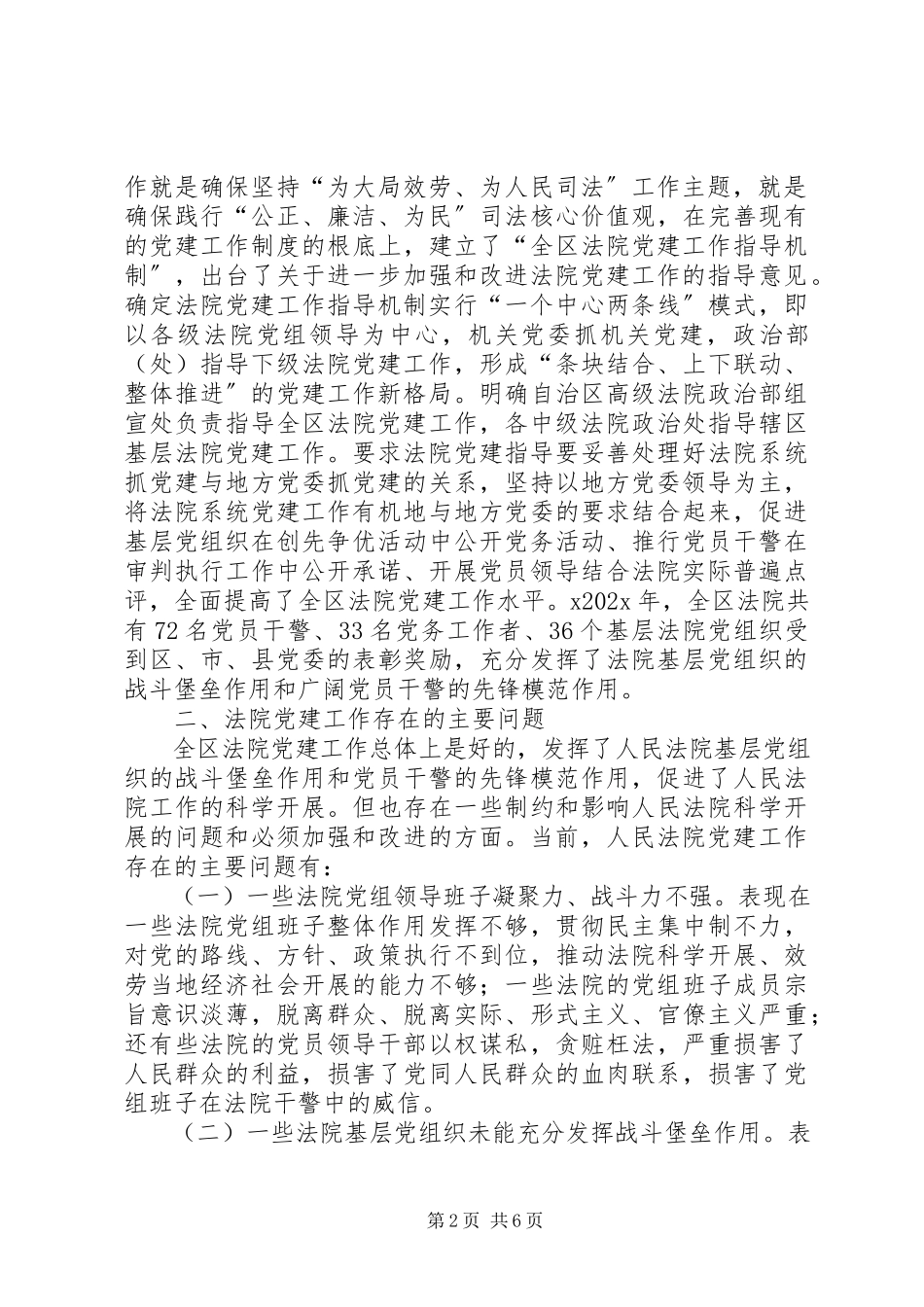 2023年人民法院党建工作调研报告.docx_第2页
