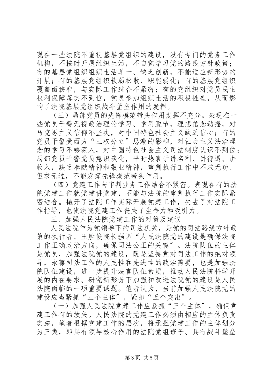 2023年人民法院党建工作调研报告.docx_第3页