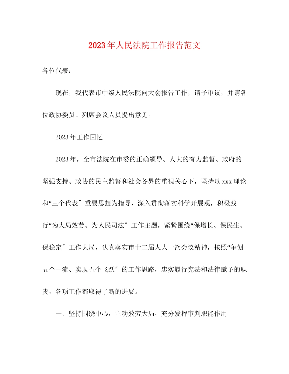 2023年人民法院工作报告范文.docx_第1页
