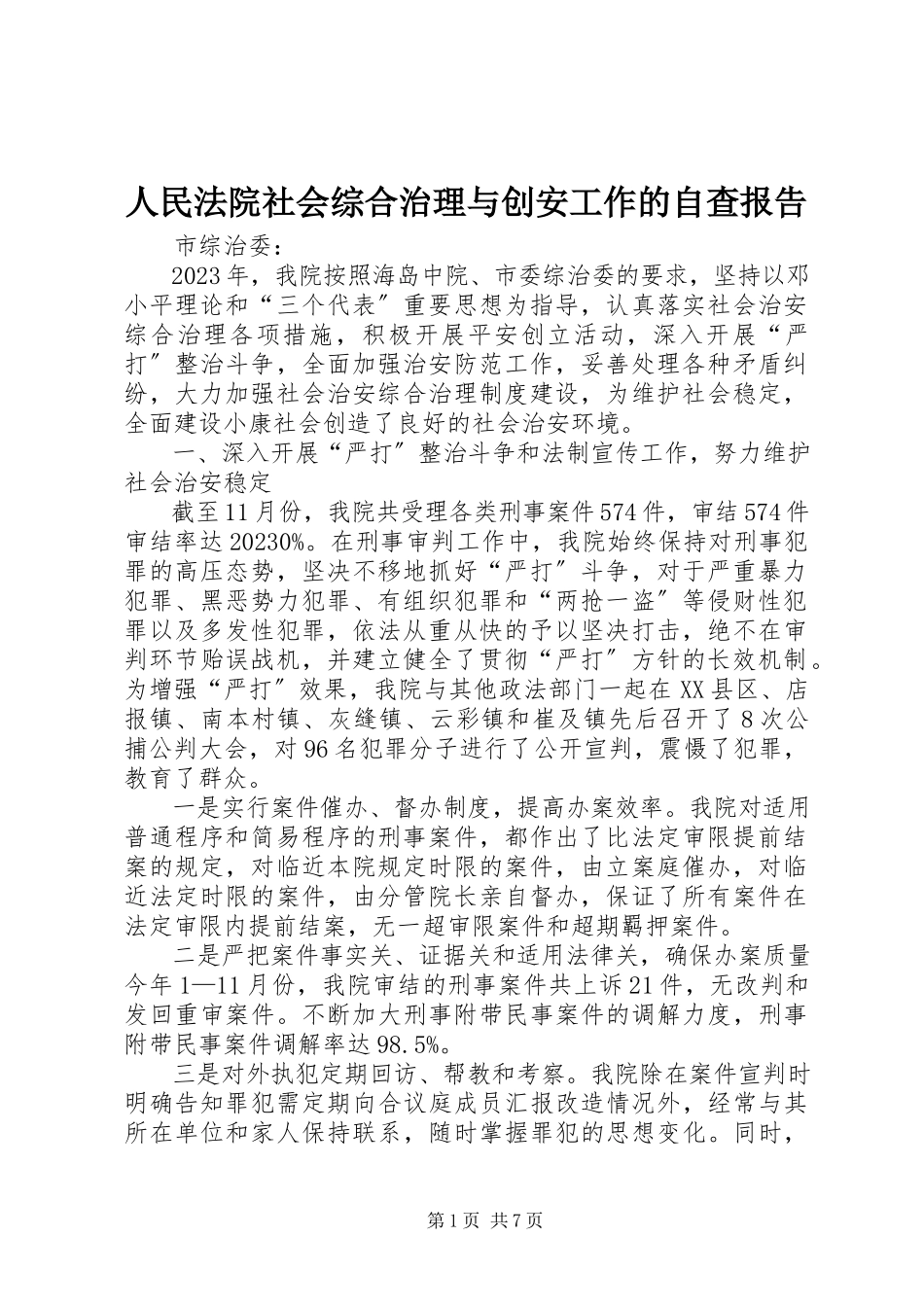 2023年人民法院社会综合治理与创安工作的自查报告.docx_第1页