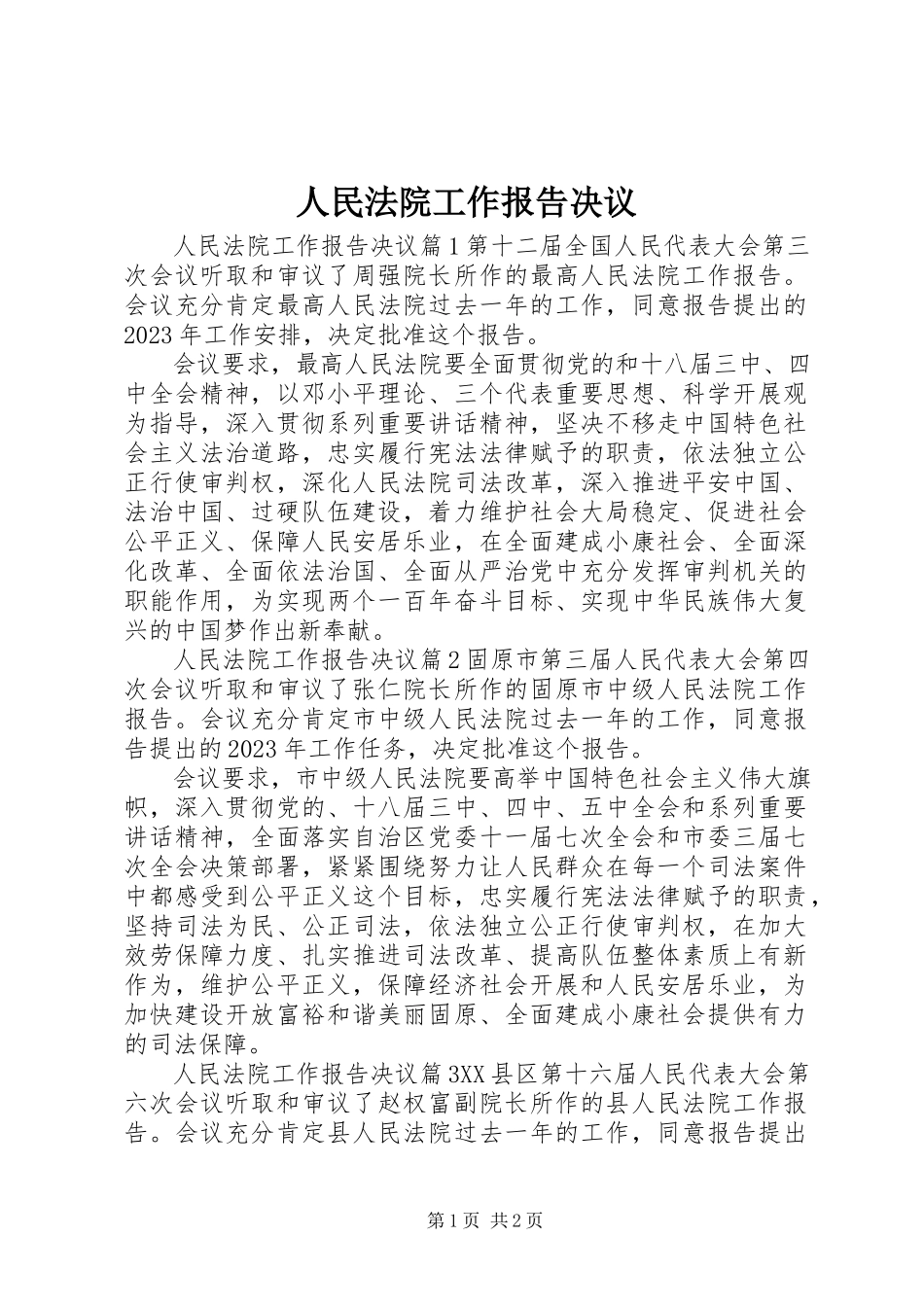 2023年人民法院工作报告决议.docx_第1页