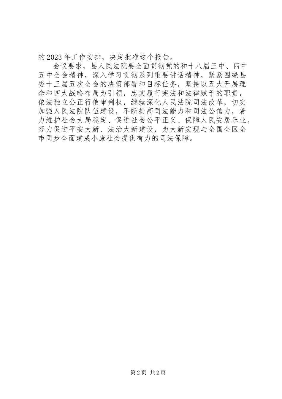 2023年人民法院工作报告决议.docx_第2页