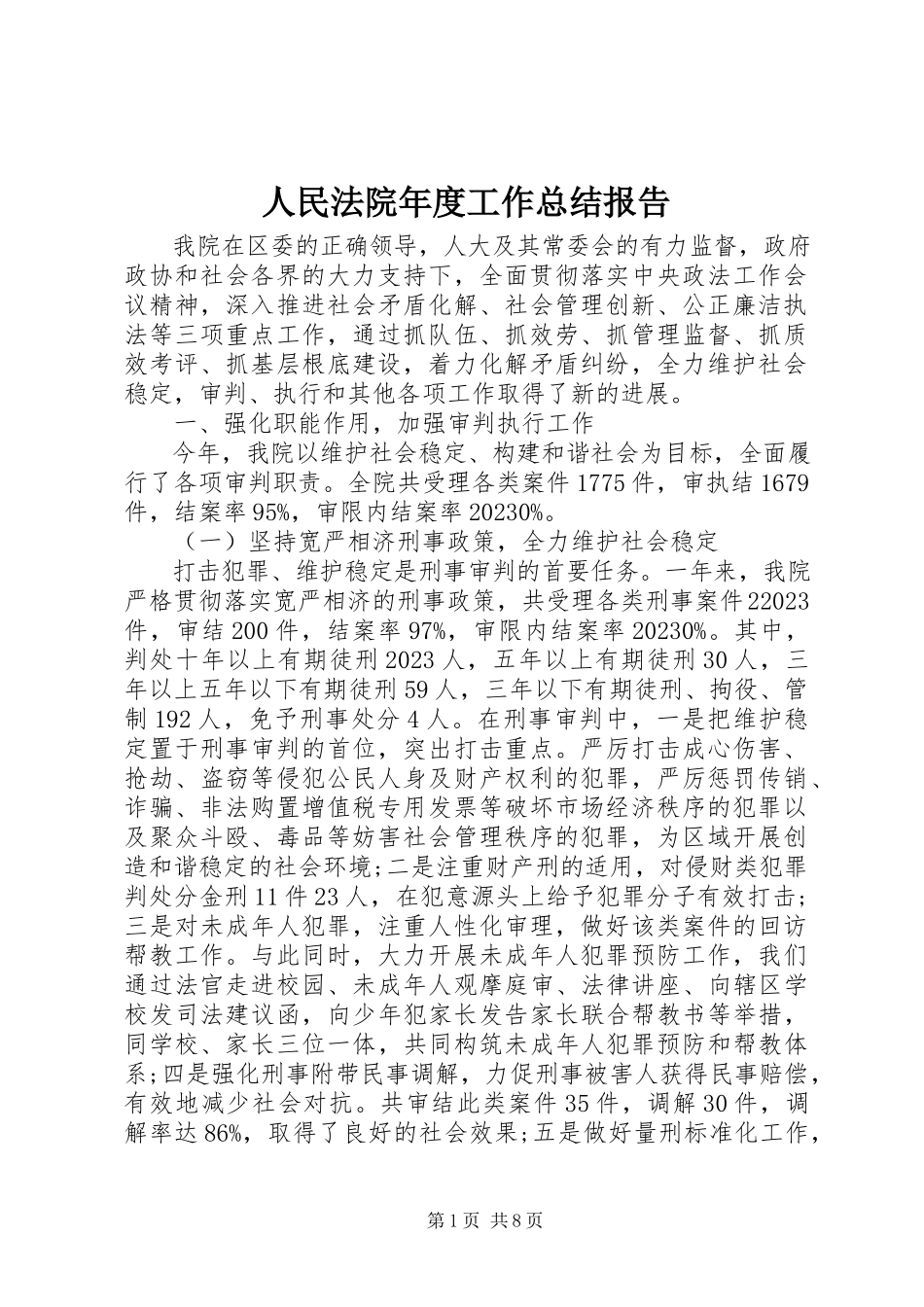 2023年人民法院年度工作总结报告.docx_第1页