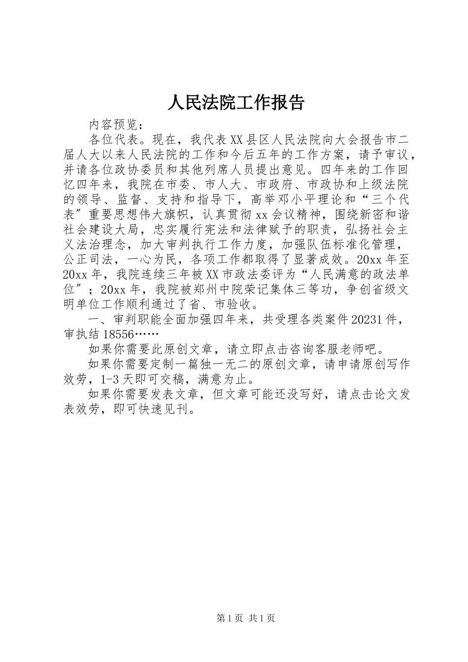 2023年人民法院工作报告.docx_第1页