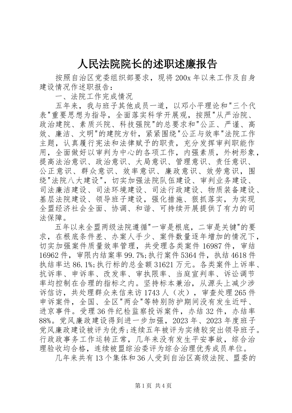 2023年人民法院院长的述职述廉报告.docx_第1页