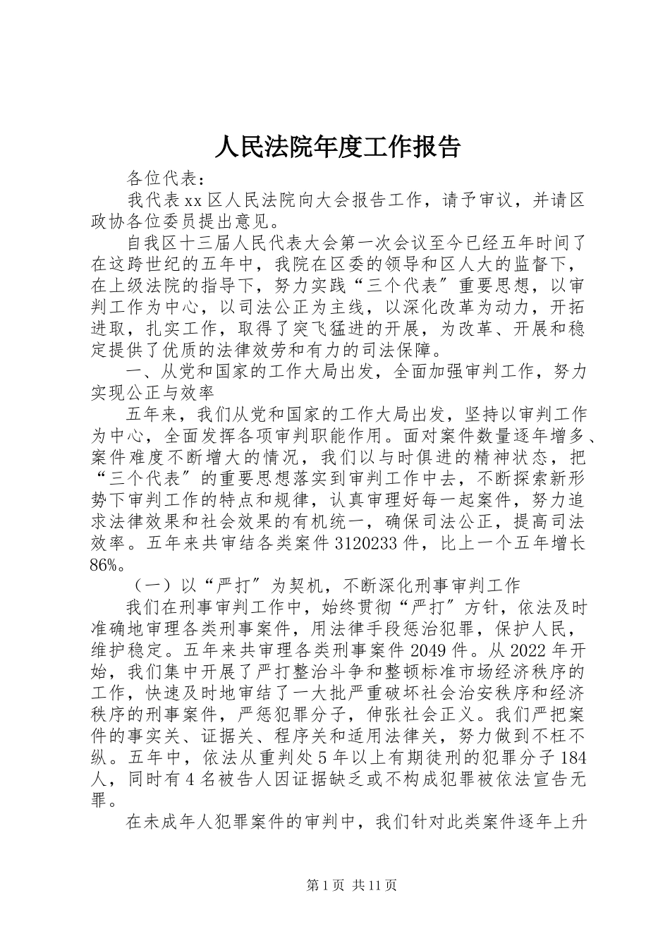 2023年人民法院年度工作报告.docx_第1页