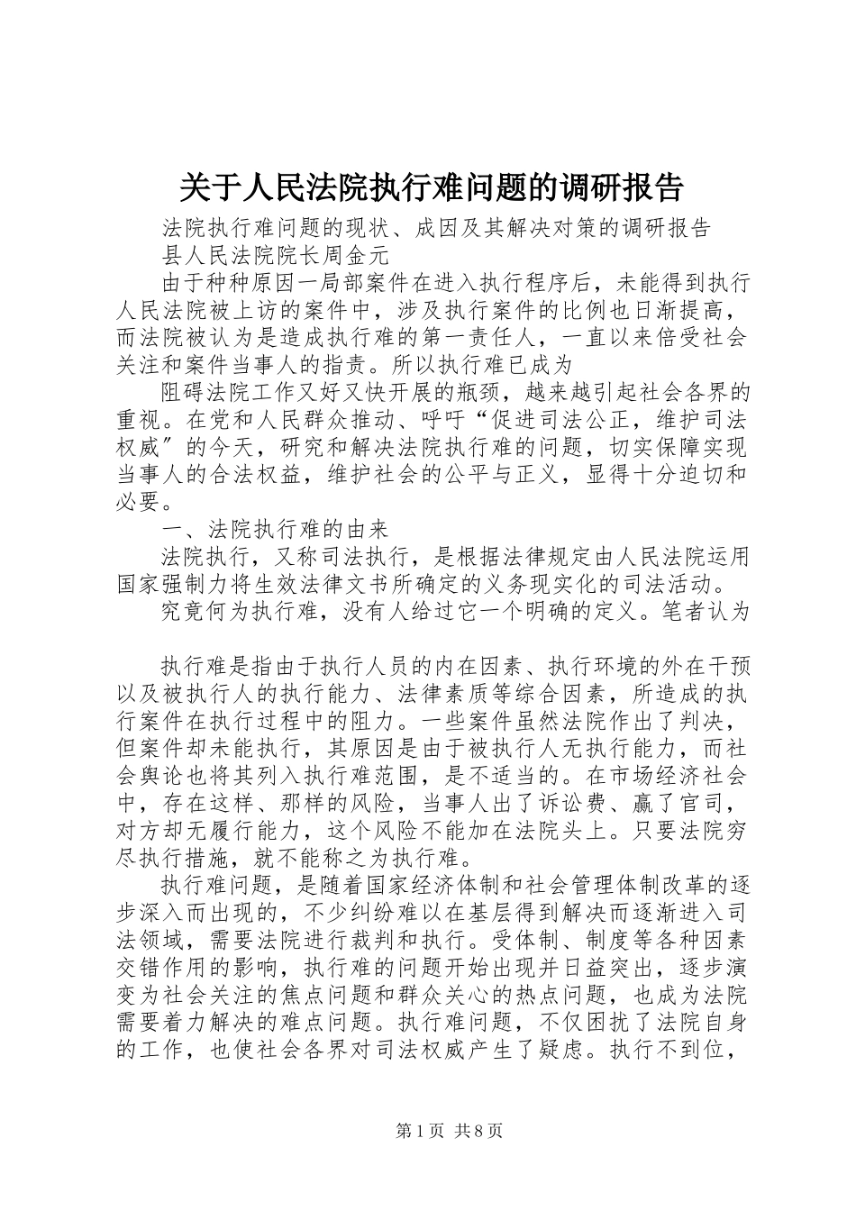 2023年人民法院执行难问题的调研报告.docx_第1页