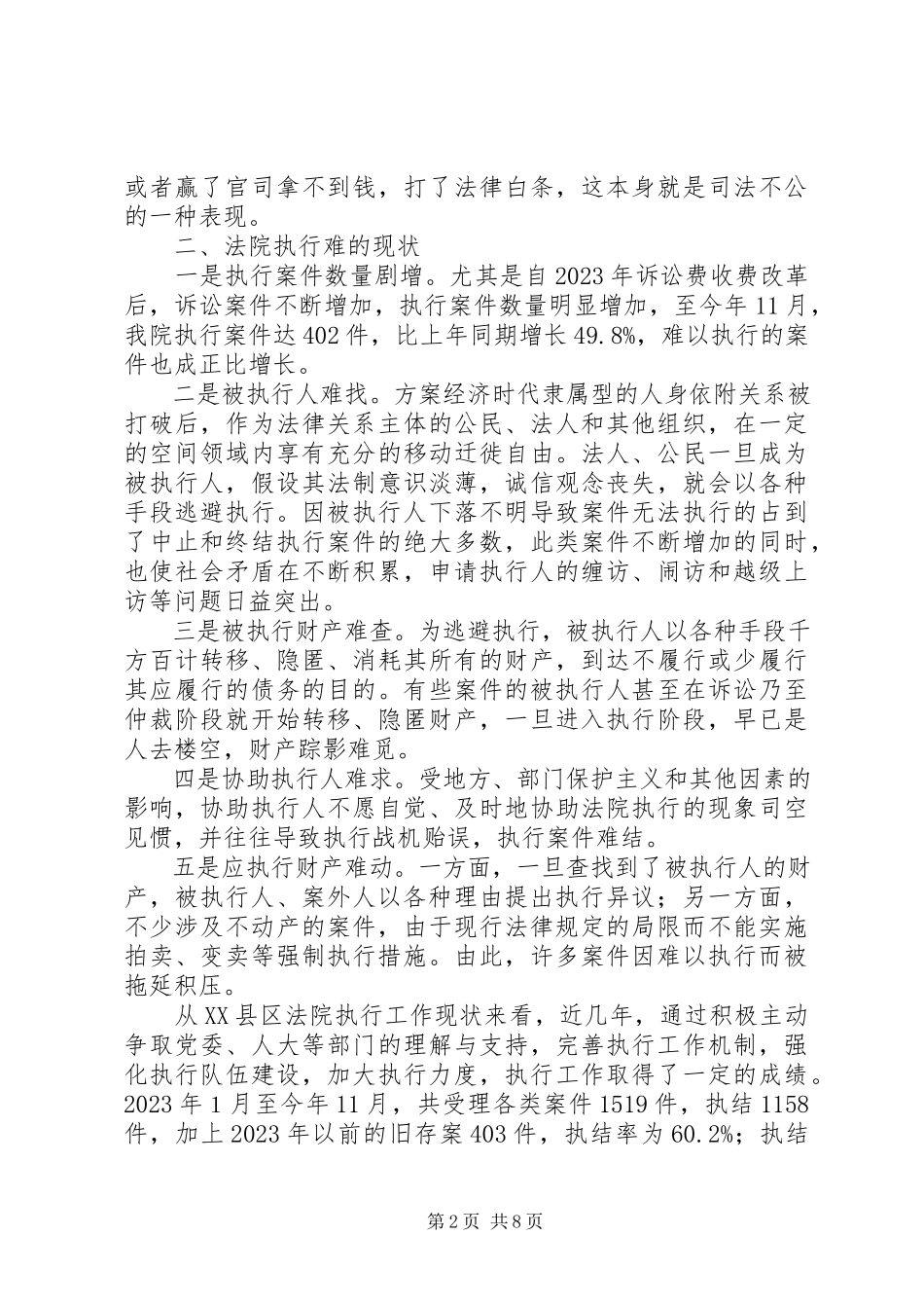 2023年人民法院执行难问题的调研报告.docx_第2页