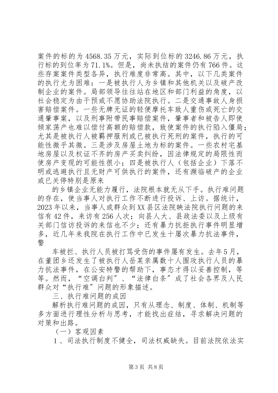 2023年人民法院执行难问题的调研报告.docx_第3页