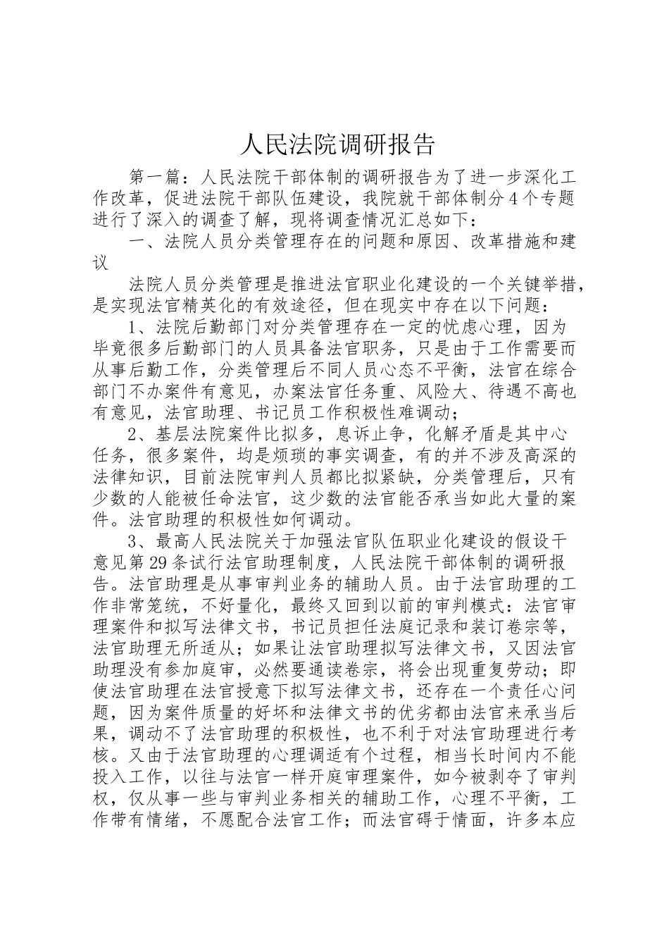 2023年人民法院调研报告.doc_第1页