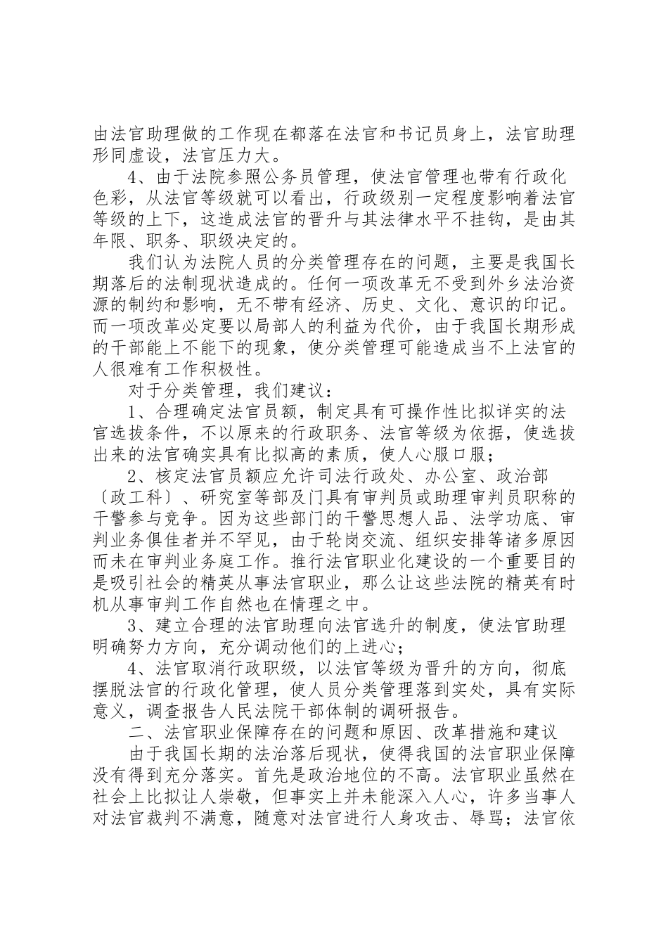 2023年人民法院调研报告.doc_第2页