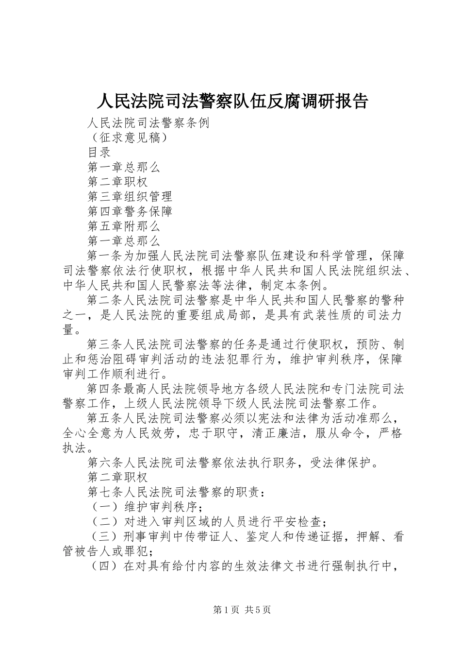 2023年人民法院司法警察队伍反腐调研报告.docx_第1页