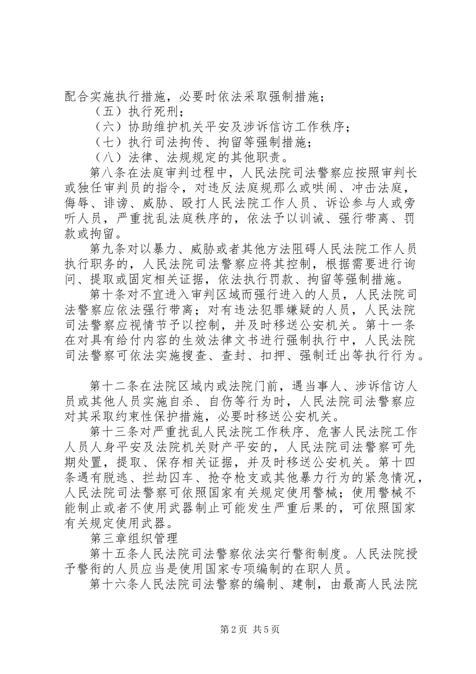 2023年人民法院司法警察队伍反腐调研报告.docx_第2页