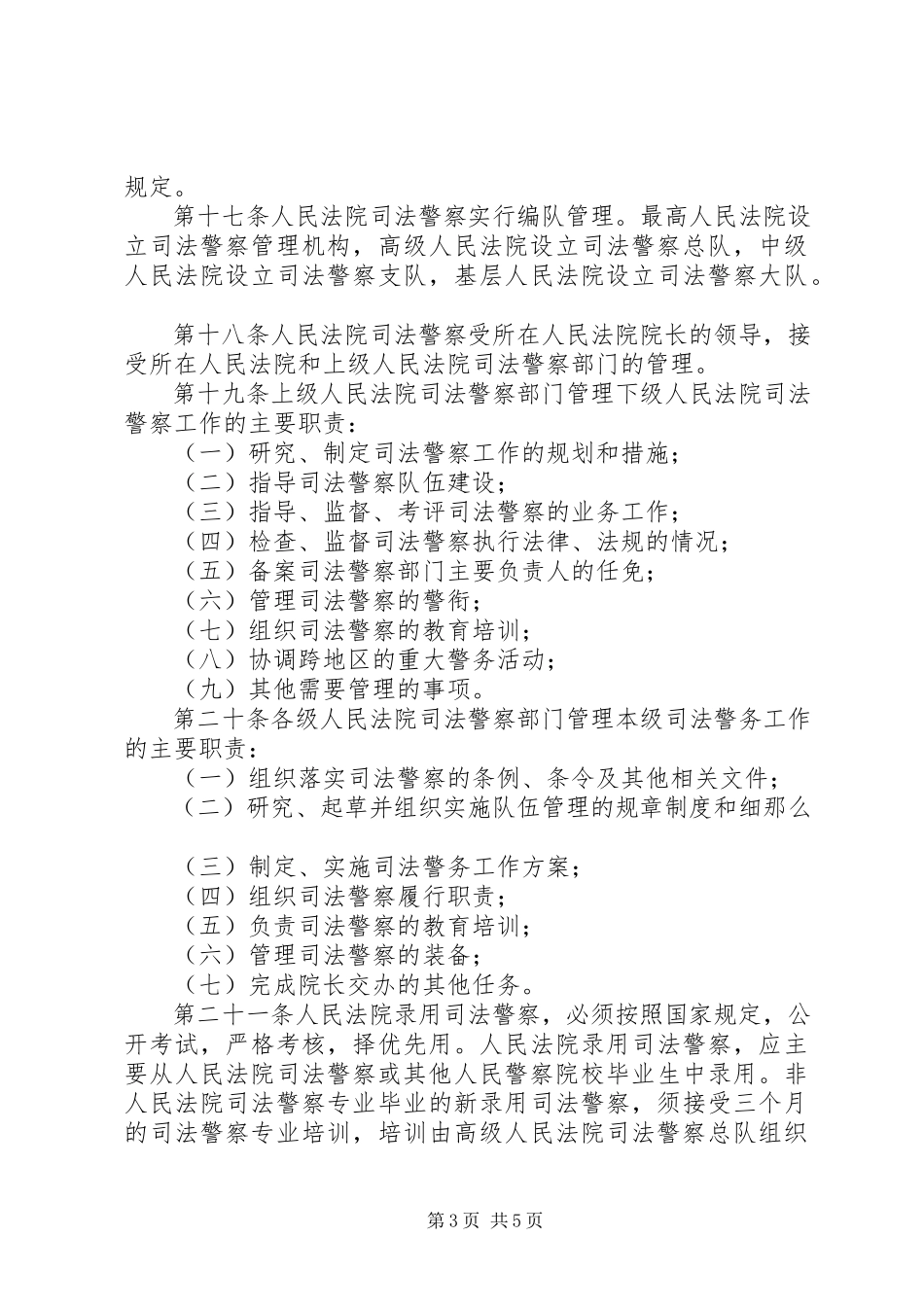 2023年人民法院司法警察队伍反腐调研报告.docx_第3页