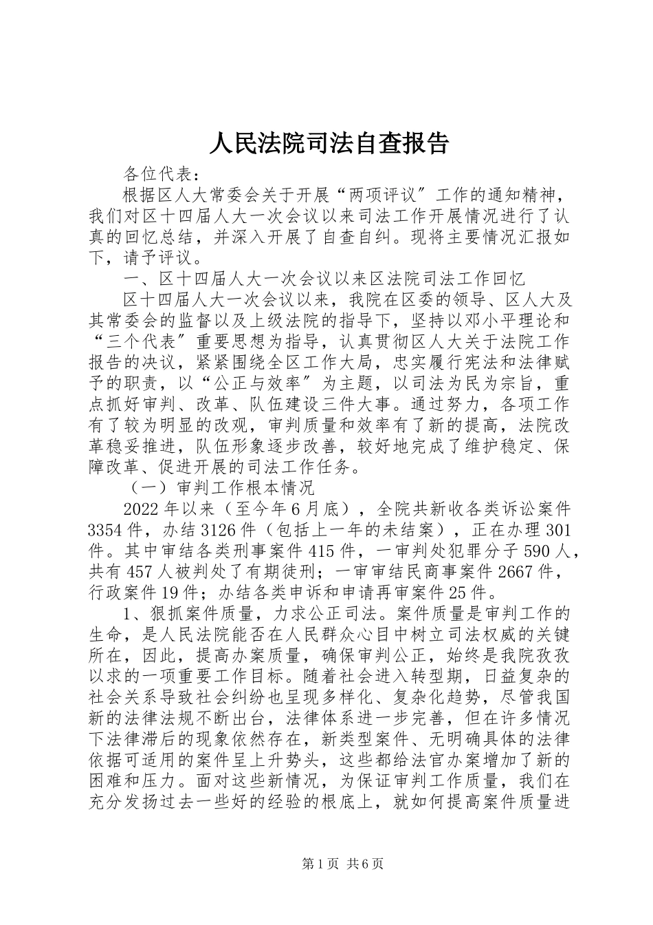2023年人民法院司法自查报告.docx_第1页
