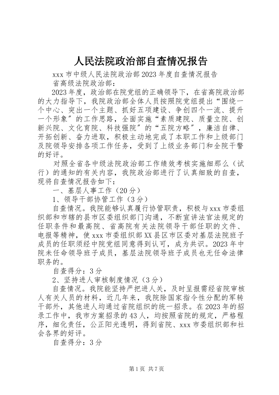 2023年人民法院政治部自查情况报告.docx_第1页