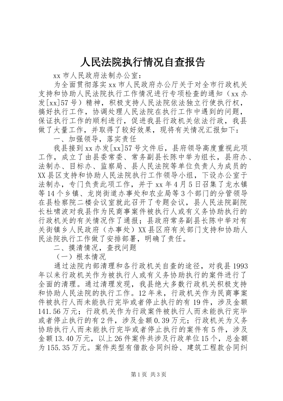 2023年人民法院执行情况自查报告.docx_第1页