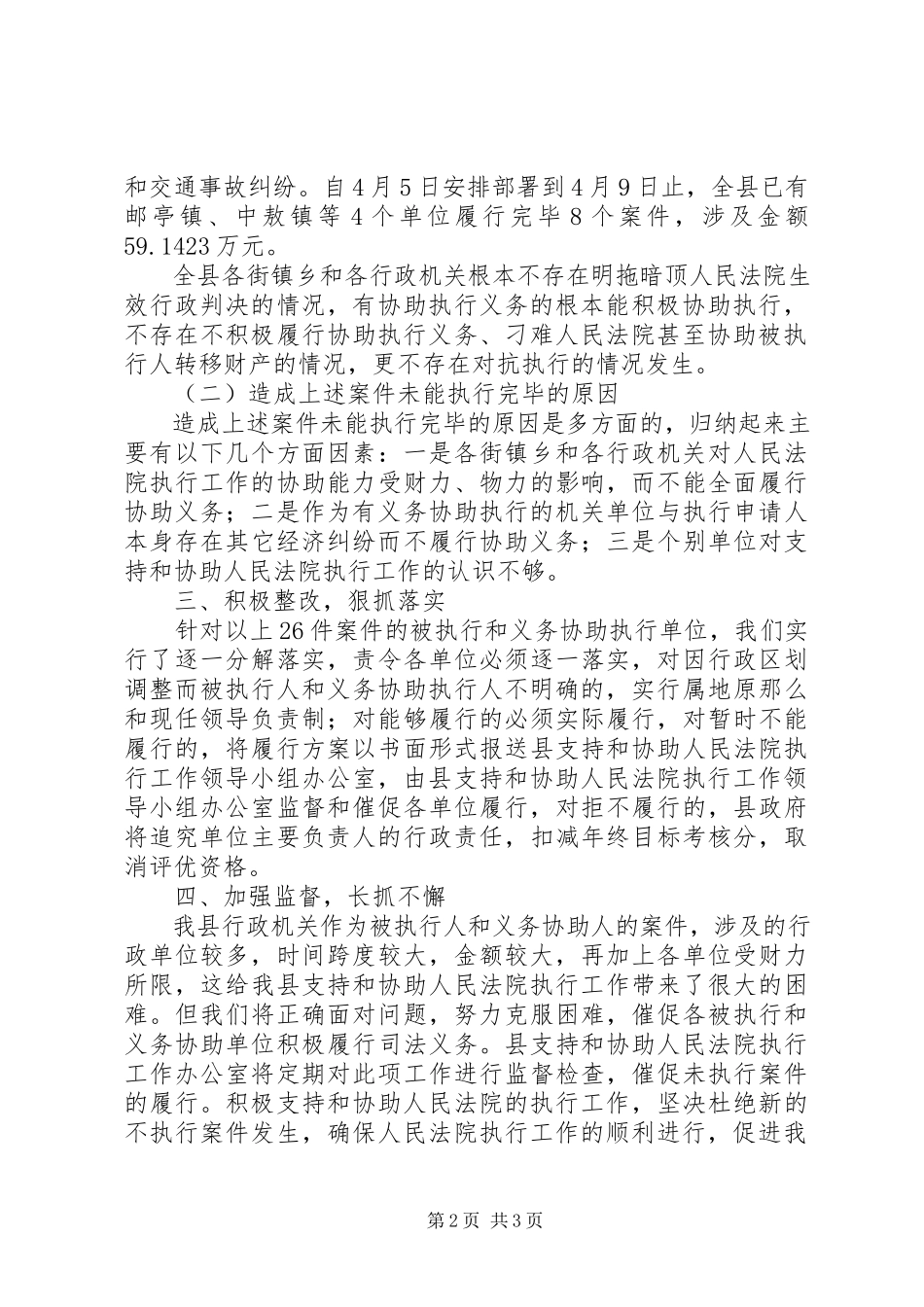 2023年人民法院执行情况自查报告.docx_第2页