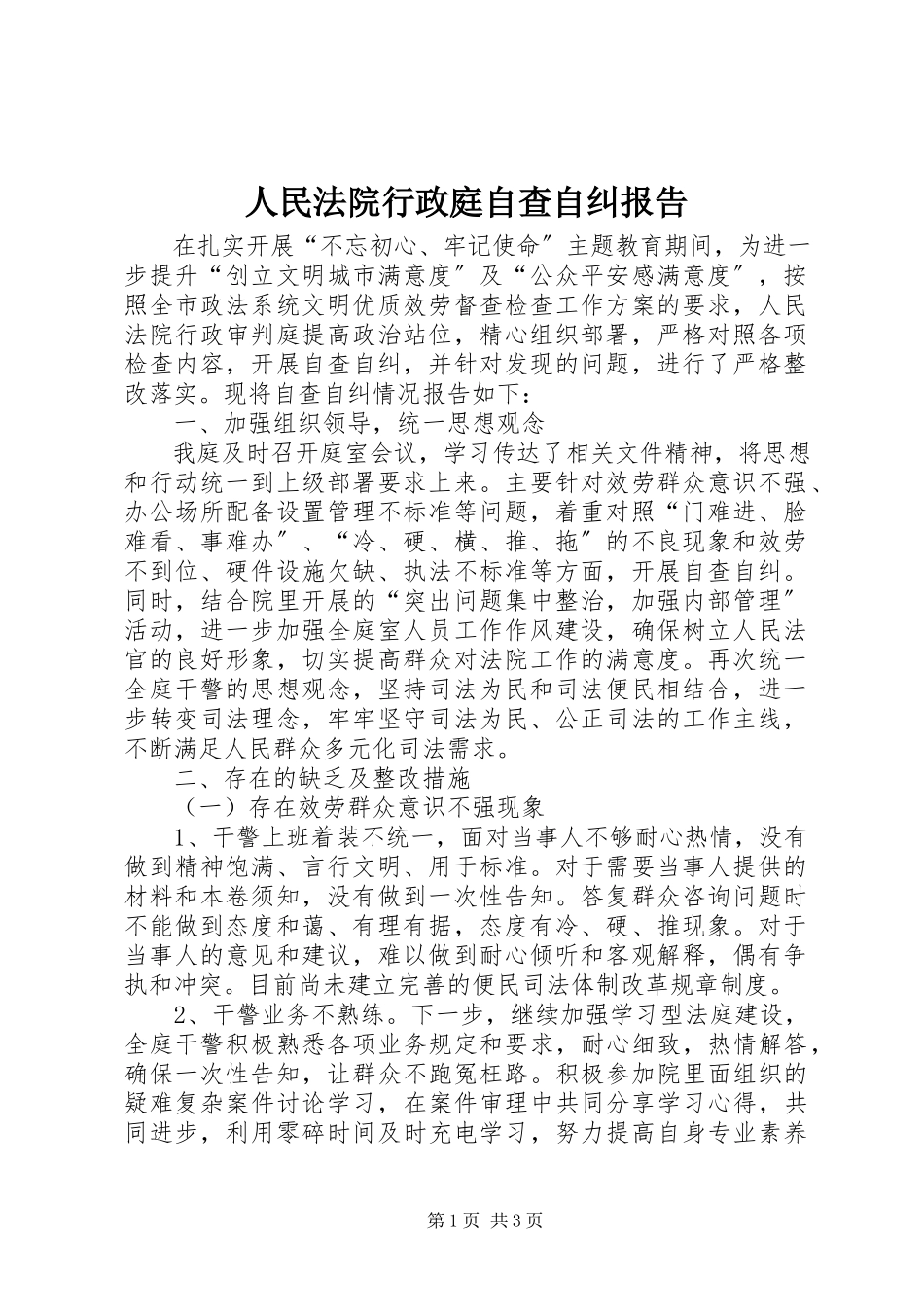 2023年人民法院行政庭自查自纠报告.docx_第1页