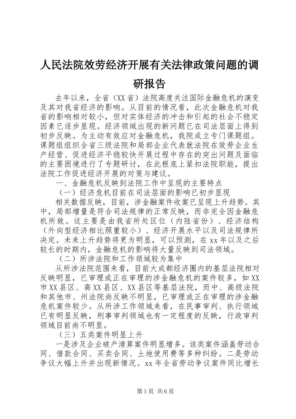 2023年人民法院服务经济发展有关法律政策问题的调研报告.docx_第1页