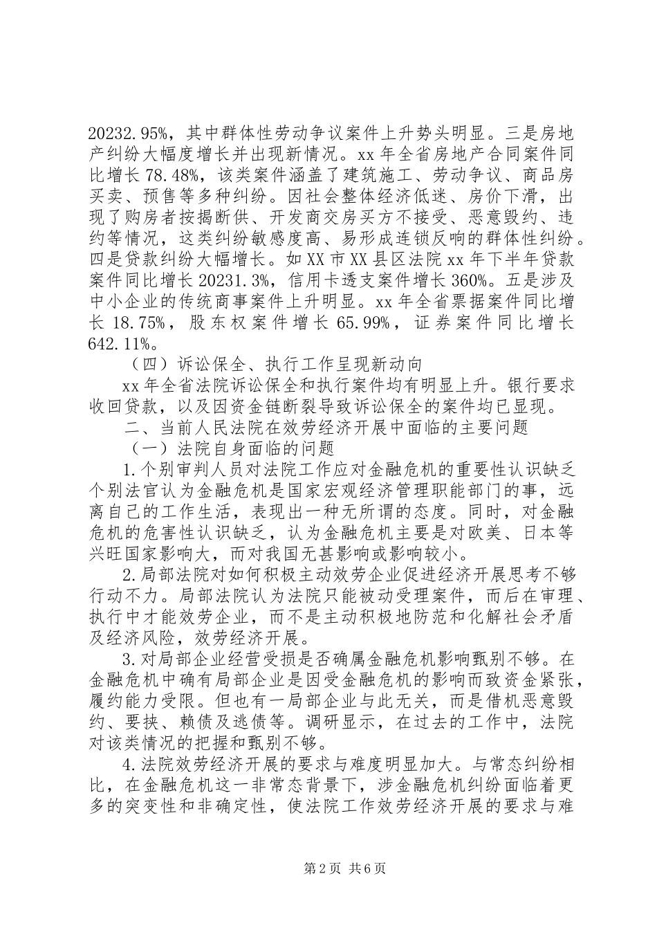 2023年人民法院服务经济发展有关法律政策问题的调研报告.docx_第2页