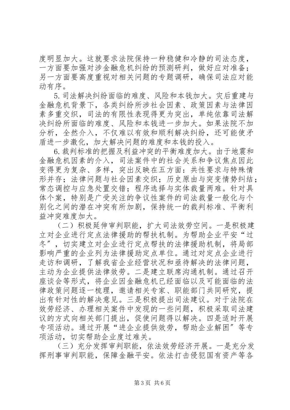 2023年人民法院服务经济发展有关法律政策问题的调研报告.docx_第3页