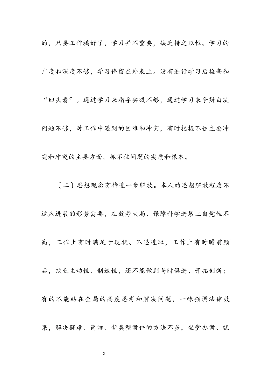 2023年人民法院科学发展观自查报告.docx_第2页