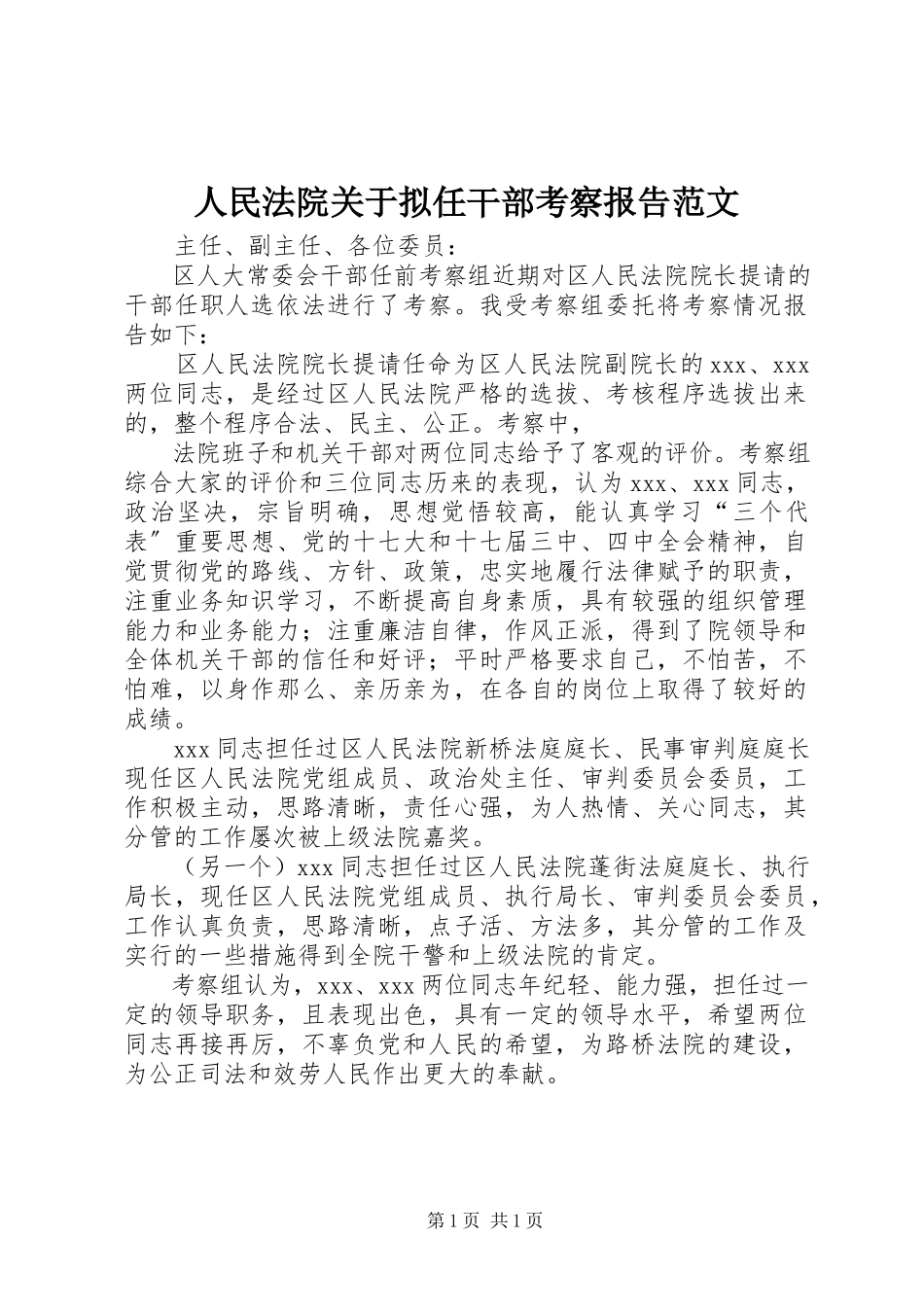 2023年人民法院关于拟任干部考察报告.docx_第1页