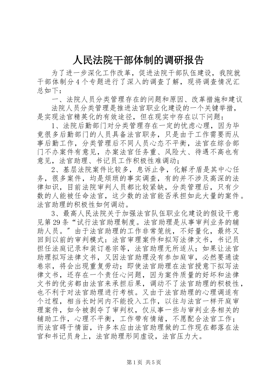 2023年人民法院干部体制的调研报告.docx_第1页