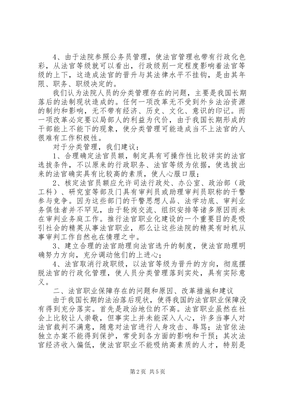 2023年人民法院干部体制的调研报告.docx_第2页