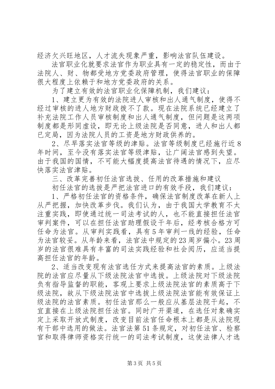 2023年人民法院干部体制的调研报告.docx_第3页