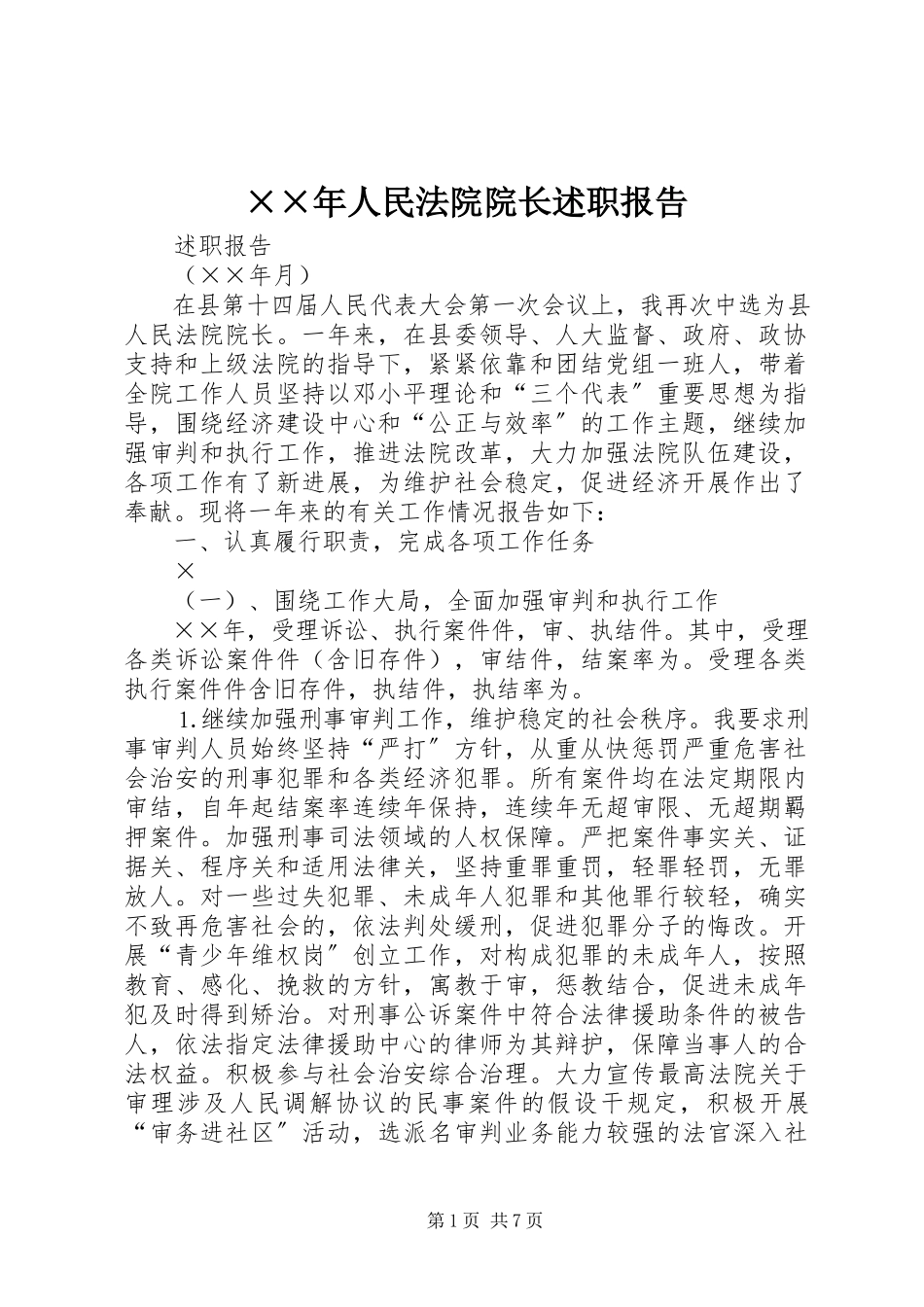 2023年人民法院院长述职报告2新编.docx_第1页